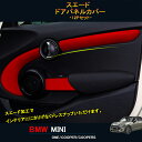 GZArea BMW ミニ MINI ワン クーパー アクセサリー カスタム パーツ インテリアパネル スエードドアパネルカバー MN221