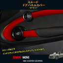 GZArea BMW ミニ MINI ワン クーパー アクセサリー カスタム パーツ インテリアパネル スエードドアパネルカバー MN222