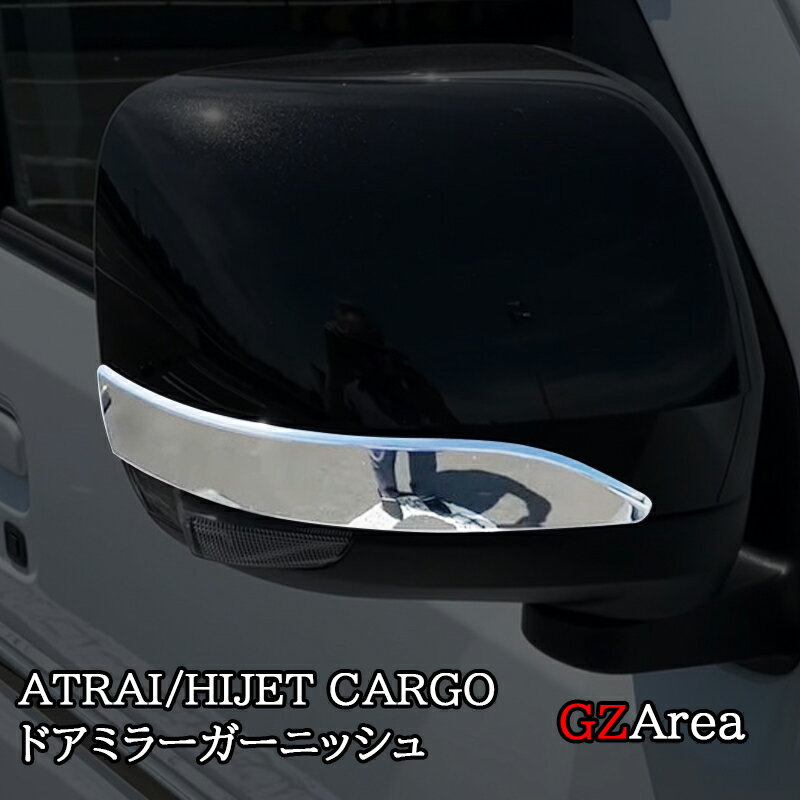 ダイハツ アトレーATRAI ハイゼットカーゴ HIJET CARGO S700系 ドアミラーガーニッシュ パーツ アクセサリー DA003