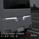 ダイハツ アトレーATRAI ハイゼットカーゴ HIJET CARGO S700系 テールゲートモール テールゲートガーニッシュ パーツ アクセサリー DA005