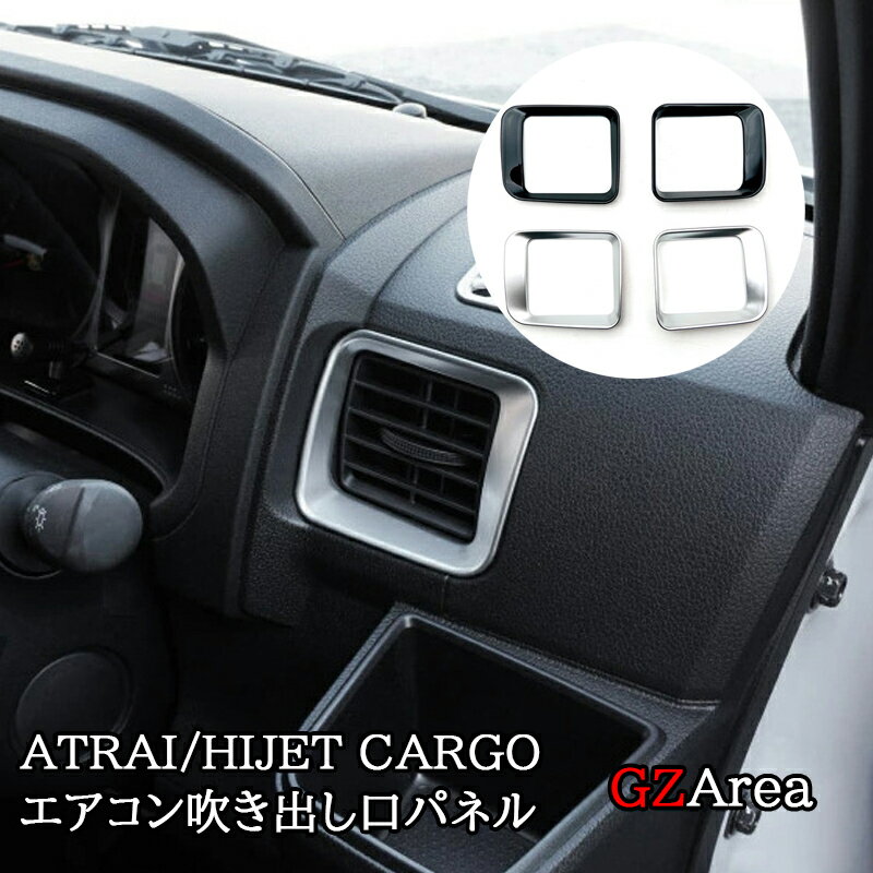 ダイハツ アトレーATRAI ハイゼットカーゴ HIJET CARGO S700系 サイドエアコン吹き出し口パネル パーツ アクセサリー DA051