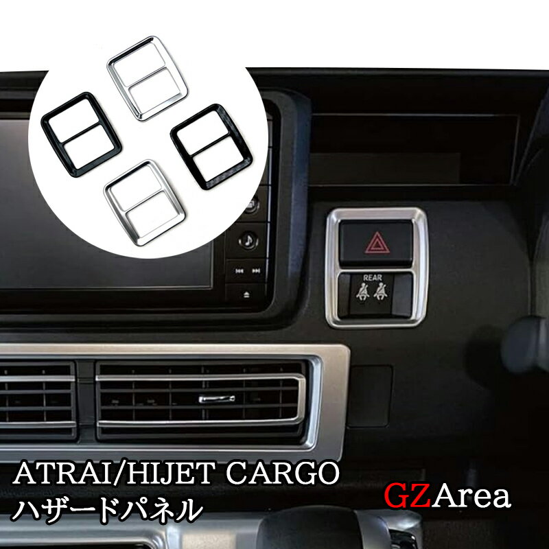 ダイハツ アトレーATRAI ハイゼットカーゴ HIJET CARGO S700系 ハザードパネル パーツ アクセサリー DA056