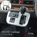 ダイハツ ムーヴキャンバス LA850S LA860S MOVE Canbus オートエアコンパネル シフトパネルカバー パーツ アクセサリー DC003