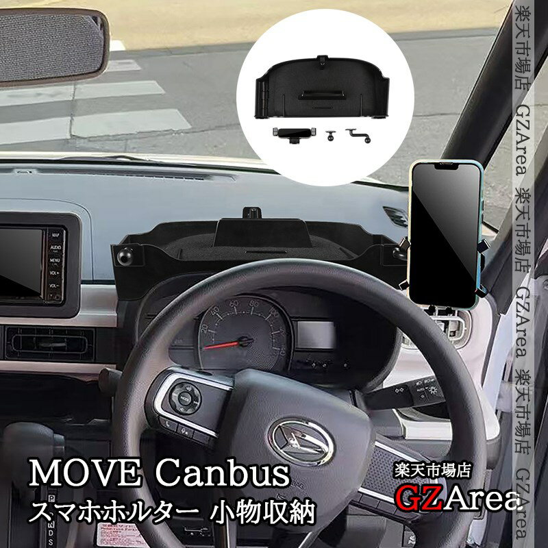 GZArea ダイハツ ムーヴキャンバス LA850S LA860S MOVE Canbus スマホホルター 小物収納 内装 カスタム..