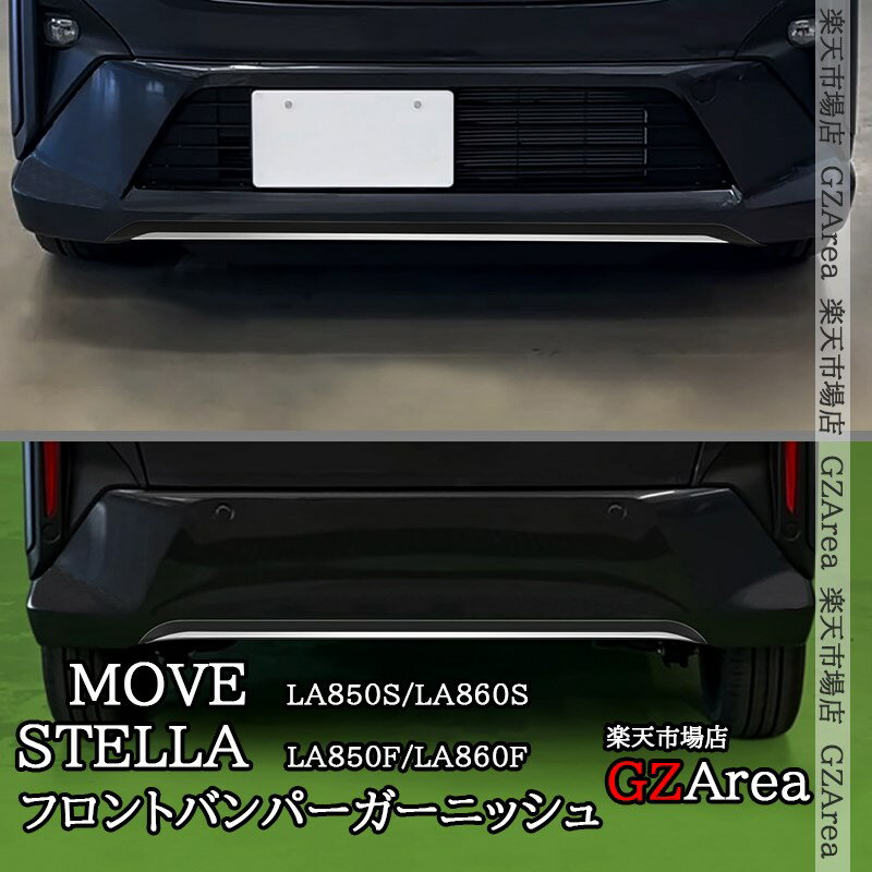 新型ムーヴ MOVE LA850S LA860S 新型ステラ フロントバンパーガーニッシュ リアバンパーガーニッシュ 外装 カスタム パーツ アクセサリー DMS004