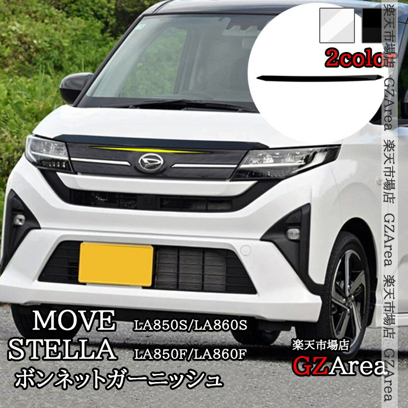 新型ムーヴ MOVE LA850S LA860S 新型ステラ ボンネットガーニッシュ 外装 カスタム パーツ アクセサリー DMS013