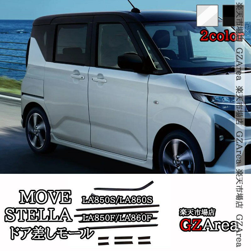 新型ムーヴ MOVE LA850S LA860S 新型ステラ ドア差しモール ドアガーニッシュ 外装 カスタム パーツ ア..