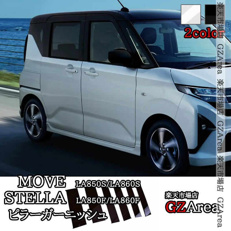 【P2倍★スーパーSALE特価】新型ムーヴ MOVE LA850S LA860S 新型ステラ ピラーガーニッシュ ピラーカバー 外装 カスタム パーツ アクセサリー DMS017