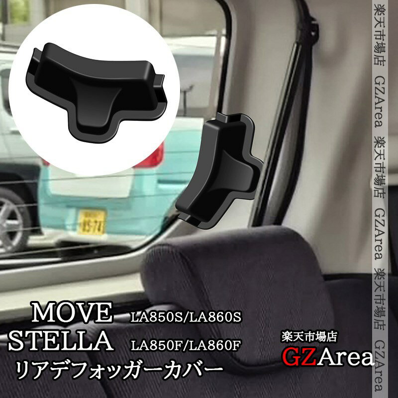 新型ムーヴ MOVE LA850S LA860S 新型ステラ リアデフォッガーカバー ケーブル保護 リア熱線カバー 内装 カスタム パーツ アクセサリー DMS076