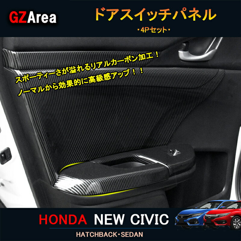 シビック FC1 FK7 FK8 パーツ ハッチバック セダン アクセサリー インテリアパネル ドアスイッチパネル HC176