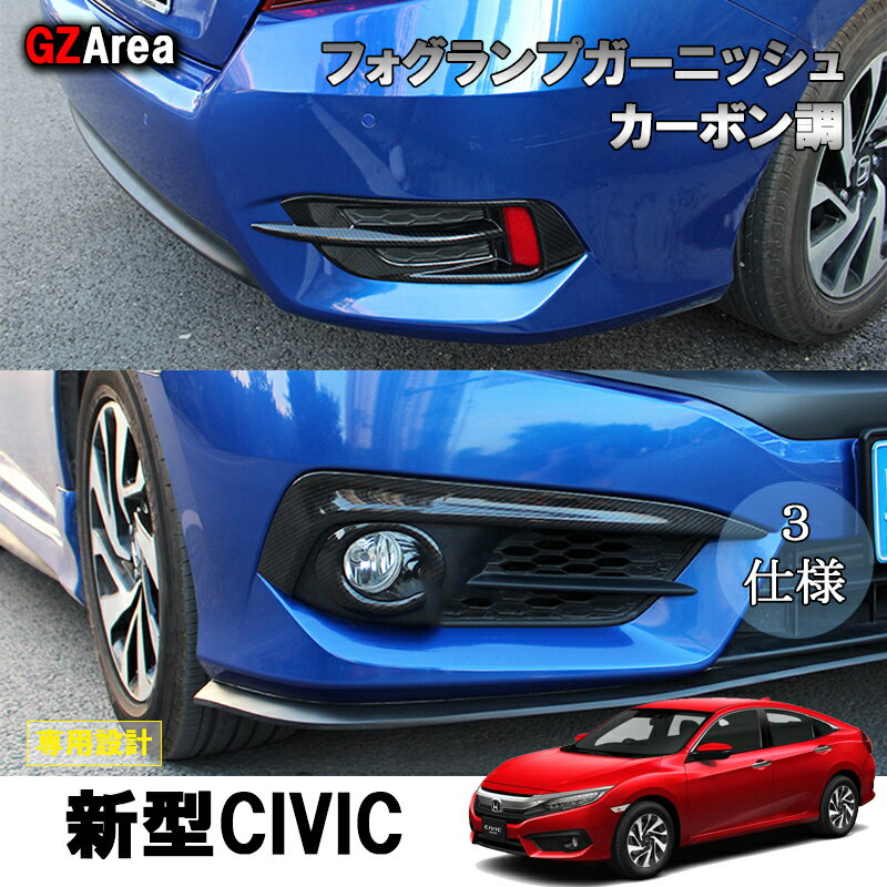 新型シビックセダン FC1 アクセサリー パーツ カスタム 用品 リアガーニッシュ フォグランプガーニッシュ HC007