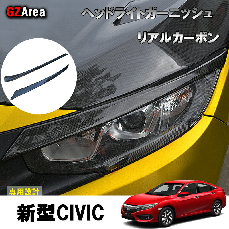 特価商品 新型シビック セダン ハッチバック リアルカーボンヘッドライトガーニッシュ 外装 エアロパーツ Fc1 Fk7 Fk7 パーツ タイプr Fk8 パーツ ハッチバック 車用品 パーツ Fk8 セダン タイプr リアルカーボンヘッドライトガーニッシュ Hc059 ジーゼットエリアお