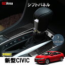 新型シビック FC1 FK7 アクセサリー パーツ ハッチバック セダン インテリアパネル シフトパネル HC113