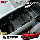 新型シビック FC1 FK7 FK8 パーツ ハッチバック セダン タイプR アームレスト内蔵ボックス HC118