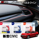 新型シビック FC1 FK7 FK8 パーツ ハッチバック セダン タイプR インテリアパネルライン HC120