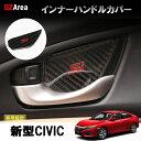 新型シビック FC1 FK7 FK8 パーツ ハッチバック セダン タイプR インナードアボウルカバー インナーハンドルカバー HC127