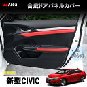 GZArea 新型シビックセダン FC1 アクセサリー パーツ カスタム 用品 合皮ドアパネルカバー HC128