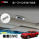 新型シビック FC1 FK7 FK8 パーツ ハッチバック セダン タイプR インテリアパネル ルーフハンドルパネル HC152