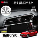 GZArea 新型シビック FC1 FK7 FK8 パーツ ハッチバック セダン タイプR インテリアパネル 吹き出し口パネル HC160