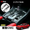 新型シビック FC1 FK7 パーツ ハッチバック セダン インテリアパネル シフトパネル HC165