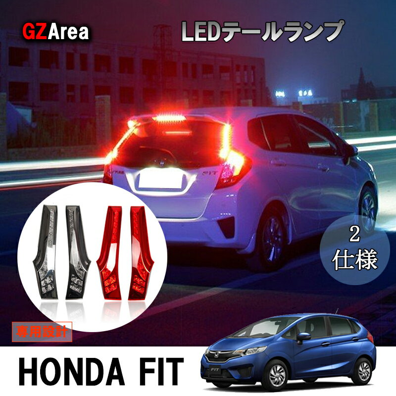 楽天市場】ledテールランプ フィット3 rsの通販 楽天市場】ledテールランプ フィット3 rsの通販