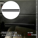 GZArea ホンダ FREED CROSSTAR FREED AIR フリード GT系 スライドドア内側パネル スライドドア内側ガーニッシュ 内装 カスタム パーツ アクセサリー HFR064(2)