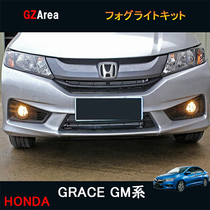 ホンダ グレイス ハイブリット カスタム パーツ アクセサリー GRACE GM4 GM5 GM6 GM9 用品 電装 フォグライトキット HG007 1