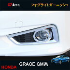 ホンダ グレイス ハイブリット カスタム パーツ アクセサリー GRACE GM4 GM5 GM6 GM9 用品 フォグライトガーニッシュ HG008