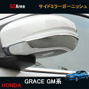 ホンダ グレイス ハイブリット カスタム パーツ アクセサリー GRACE GM4 GM5 GM6 GM9 用品 サイドミラーガーニッシュ HG011