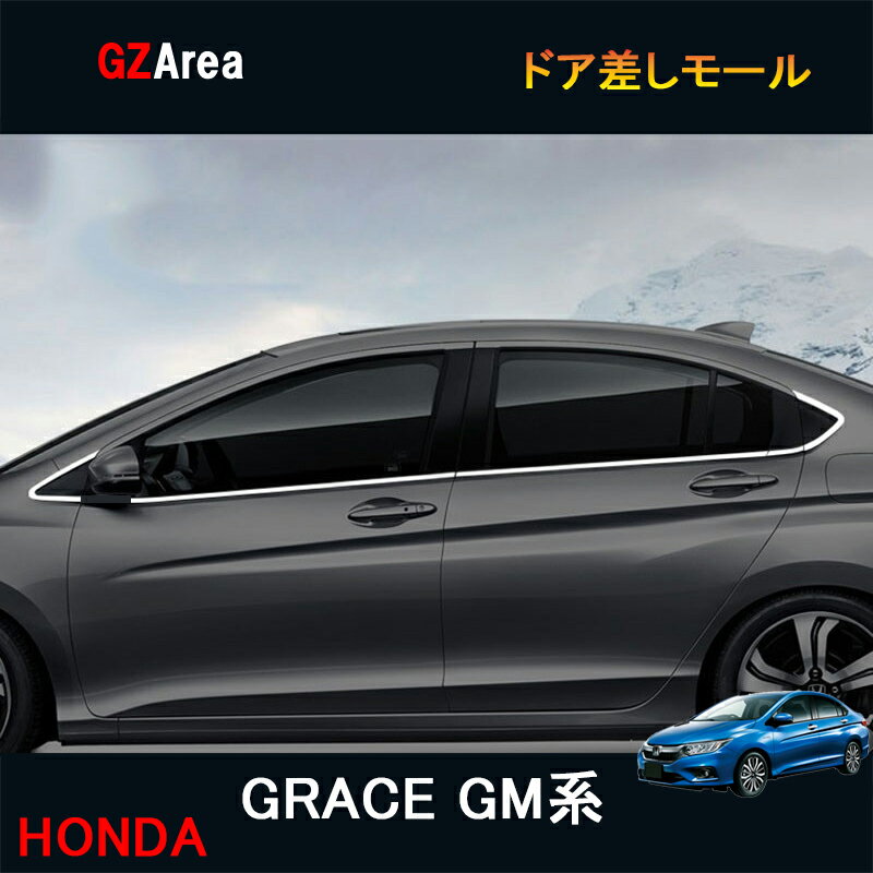 ホンダ グレイス ハイブリット カスタム パーツ アクセサリー GRACE GM4 GM5 GM6 GM9 用品 ドア差しモール HG014