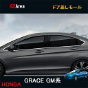GZArea ホンダ グレイス ハイブリット カスタム パーツ アクセサリー GRACE GM4 GM5 GM6 GM9 用品 ドア差しモール HG014