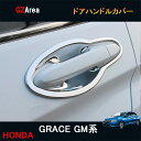 ホンダ グレイス ハイブリット カスタム パーツ アクセサリー GRACE GM4 GM5 GM6 GM9 用品 ドアハンドルカバー HG017