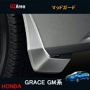 ホンダ グレイス ハイブリット カスタム パーツ アクセサリー GRACE GM4 GM5 GM6 GM9 用品 マッドガード HG018