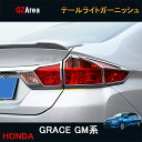 ホンダ グレイス ハイブリット カスタム パーツ アクセサリー GRACE GM4 GM5 GM6 GM9 用品 テールライトガーニッシュ HG019