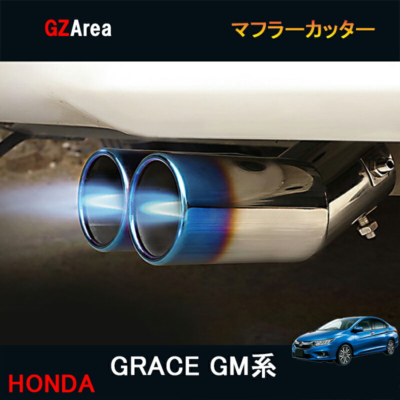 ホンダ グレイス ハイブリット カスタム パーツ アクセサリー GRACE GM4 GM5 GM6 GM9 用品 マフラーカッター HG024