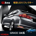 ホンダ グレイス ハイブリット カスタム パーツ アクセサリー 増設LEDリフレクター HG027