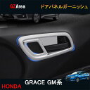 ホンダ グレイス ハイブリット カスタム パーツ アクセサリー GRACE GM4 GM5 GM6 GM9 用品 ドアパネルガーニッシュ HG104