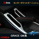 ホンダ グレイス ハイブリット カスタム パーツ アクセサリー GRACE GM4 GM5 GM6 GM9 用品 センターポケットガーニッシュ HG112