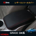 ホンダ グレイス ハイブリット カスタム パーツ アクセサリー GRACE GM4 GM5 GM6 GM9 用品 レザーコンソールカバー HG113