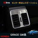 ホンダ グレイス ハイブリット カスタム パーツ アクセサリー GRACE GM4 GM5 GM6 GM9 用品 センター吹出し口ガーニッシュ HG114