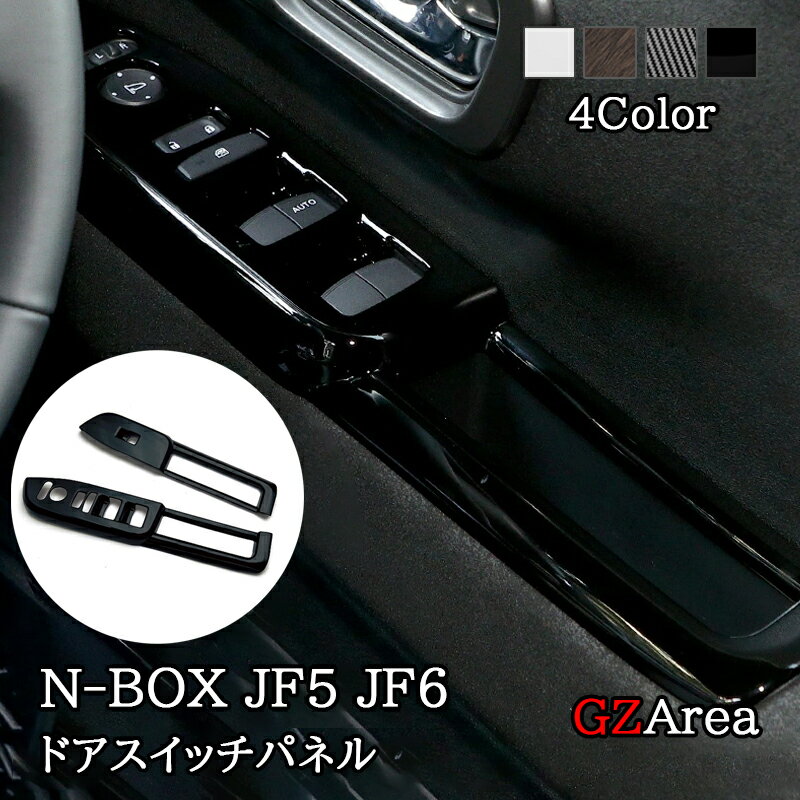 楽天ジーゼットエリア新型 N-BOX JF5 JF6 フロントドアスイッチパネル カスタム パーツ アクセサリー HN053