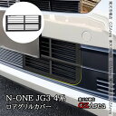 GZArea ホンダ N-ONE 2代目 JG3 JG4 ロアグリルカバー 虫よけフロントグリルカバー 外装 カスタム パーツ アクセサリー HNO001