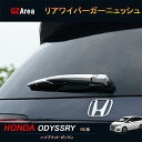 ホンダ オデッセイ ハイブリット カスタム パーツ アクセサリー HONDA ODYSSEY RC1 RC2 RC4 リアワイパーガーニュッシュ HO016