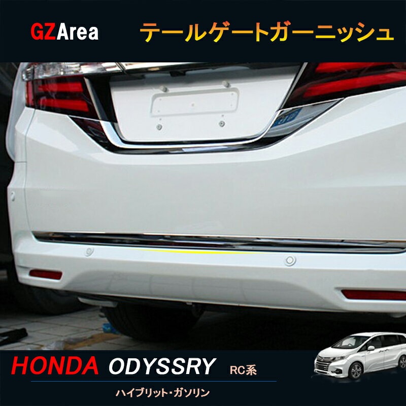 楽天ジーゼットエリアホンダ オデッセイ ハイブリット カスタム パーツ アクセサリー HONDA ODYSSEY RC1 RC2 RC4 テールゲートガーニッシュ HO019