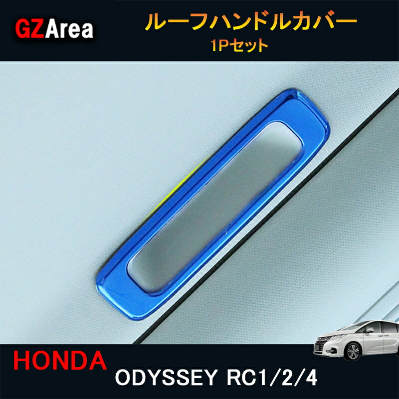 ホンダ オデッセイ ハイブリット カスタム パーツ アクセサリー インテリアパネル ルーフハンドルカバー HO178