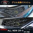 GZArea 新型CR-V CRV RT系 RW系 パーツ アクセサリー RT5 RT6 RW1 RW2 グリル虫除けメッシュ