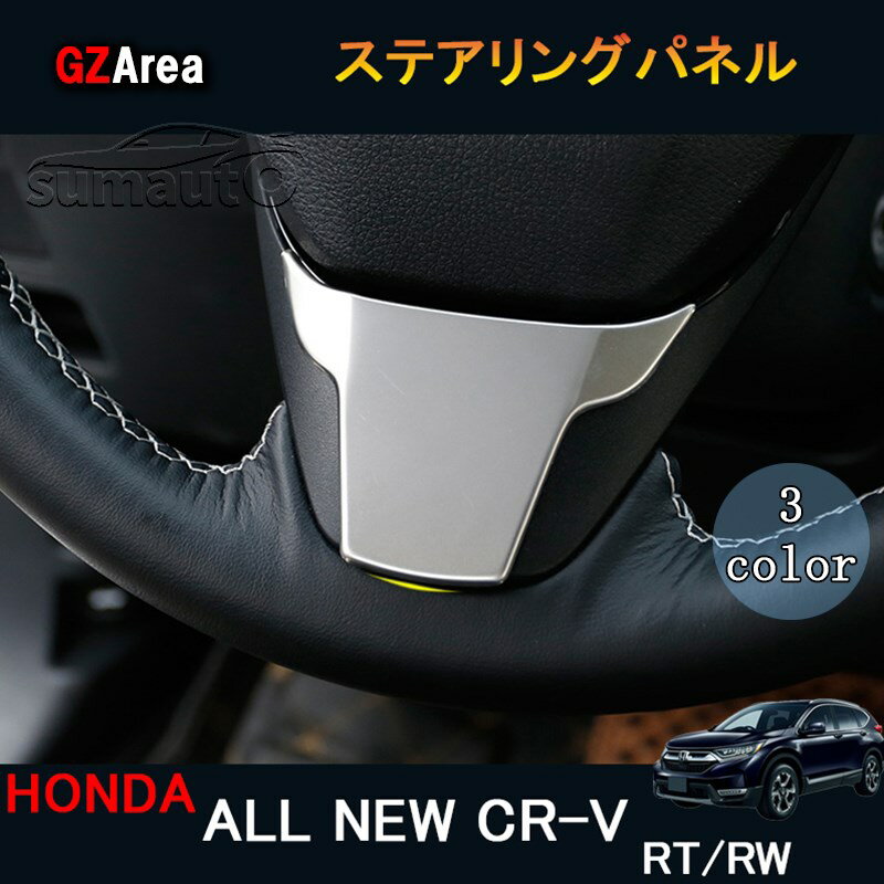 ニューCR-V CRV RT系 RW系 パーツ アクセサリー RT5 RT6 RW1 RW2 インテリアパネル ステアリングパネル