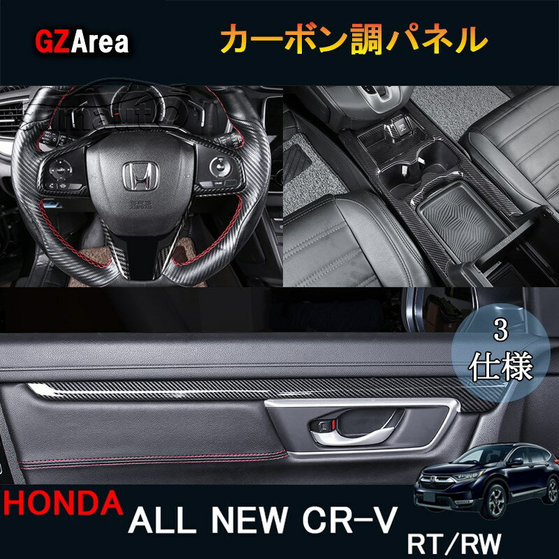 商品説明 適合車種 タイプ：ALL NEW CR-V 型式：RT5 RT6 RW1 RW2グレード：EX?Masterpiece対応年式：2018年8月フルモデルチェンジ後〜2020年6月マイナーチェンジ前 商品内容 商品数量：ステアリングパネル:3P、コンソールパネル:1P、ドアパネル:4Pステアリングパネル、コンソールパネル、ドアパネル 5仕様選択可能ABS 取付方法 両面テープ取付インテリアににさりげなくドレスアップいただけます。上質感を漂い、車内グッと引き締め、イメージチェンジできます。傷防止機能も備え、安心。