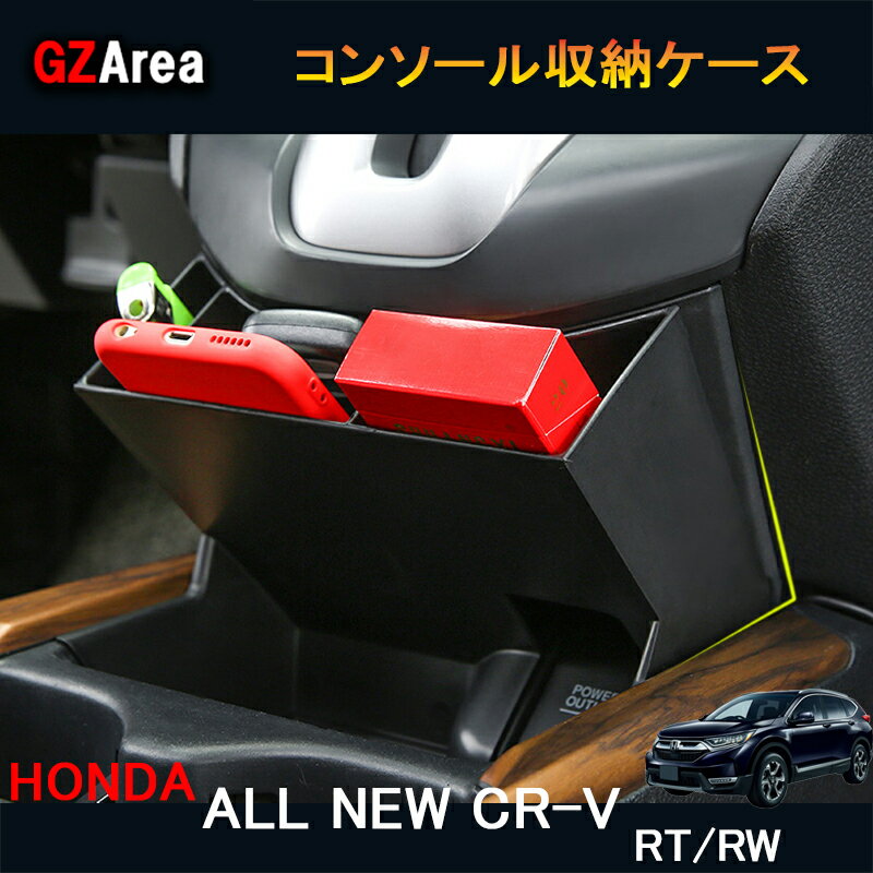 新型CR-V CRV RT系 RW系 パーツ アクセサリー RT5 RT6 RW1 RW2 コンソール収納ケース HR152