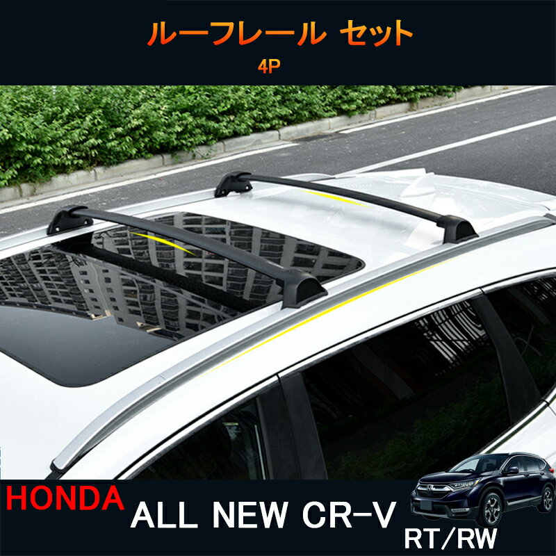 新型CR-V CRV RT系 RW系 パーツ アクセサリー RT5 RT6 RW1 RW2 ルーフレール ルーフキャリアー セット HR156 1